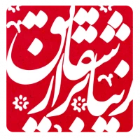 زیباتر از شقایق (حجاب و عفاف شهدا)