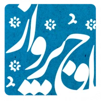 اوج پرواز (خاطرات شهدای خلبان)