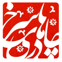 چادرهای سرخ (سبک زندگی زنان شهیده)