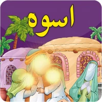 اسوه (امام حسین علیه السلام)