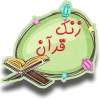 زنگ قرآن