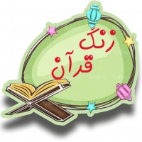 زنگ قرآن