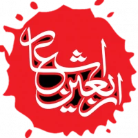 اشعار اربعین