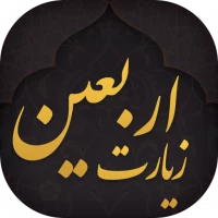 زیارت اربعین + زیارت عاشورا