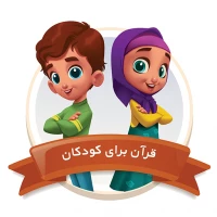 قرآن برای کودکان