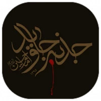 جذبه جاوید امام حسین (ع)