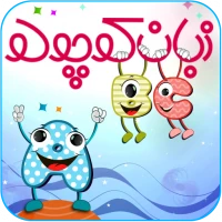 زبان کوچولو-آموزش زبان انگلیسی کودک