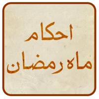 احکام ماه رمضان