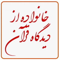 خانواده از دیدگاه قرآن