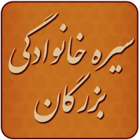 سیره خانوادگی بزرگان