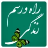 راه و رسم زندگی