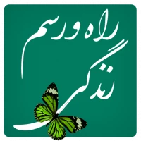 راه و رسم زندگی