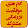 گام های موفقیت در زندگی مشترک