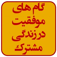 گام های موفقیت در زندگی مشترک