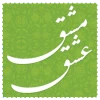 مشق عشق