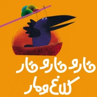 کتاب-بازی (قار و قار، کلاغ و مار)