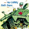 رفاقت به سبک تانک