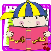 کلاس اولی ها