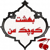 بهشت کوچک من