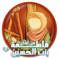 از زبان رقیه