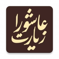 زیارت عاشورا