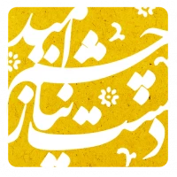 دست نیاز چشم امید