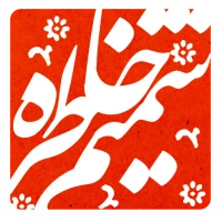 شمیم خاطره