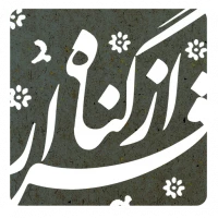 فرار از گناه