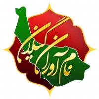 نام آوران گیلان
