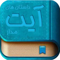 داستان های آیت مدار