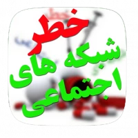 خطر شبکه های اجتماعی