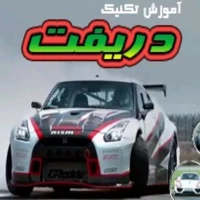 آموزش دریفت