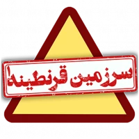 سرزمین قرنطینه1