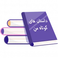 داستان های کوتاه من