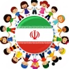 بچه های ایرانی