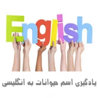 یادگیری اسم حیوانات به انگلیسی