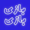 بازی بازی