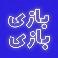 بازی بازی
