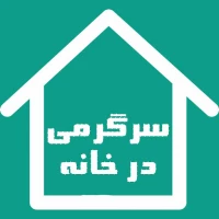 سرگرمی در خانه