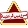 سرزمین قرنطینه2