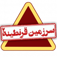 سرزمین قرنطینه2