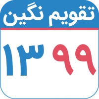 تقویم ۹۹ تقویم نگین