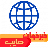 خبرخوان صایب: خبر فوری اخبار داغ آخرین اخبار خبر روز اخبار ارز