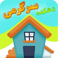 دهکده سرگرمی