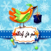 شعر های کودکانه