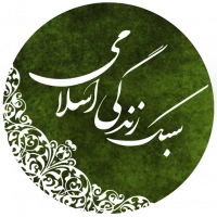 سبک زندگی اسلامی