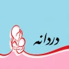 دردانه