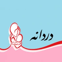 دردانه
