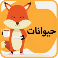 آشنایی کودکان با حیوانات