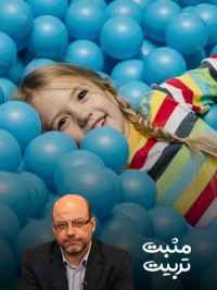 شیوه ها و سبک های فرزندپروری 1